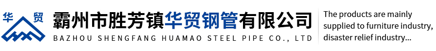 Huamao Steel Pipe Co., Ltd.|河北省霸州市胜芳镇华贸钢管有限公司